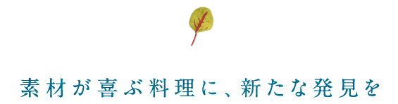 素材が喜ぶ料理に