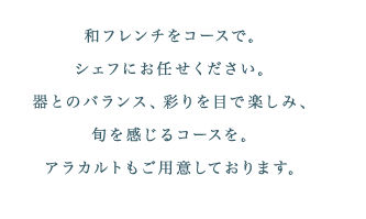 和フレンチをコースで