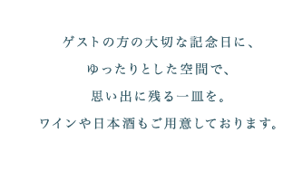 ゲストの方の大切