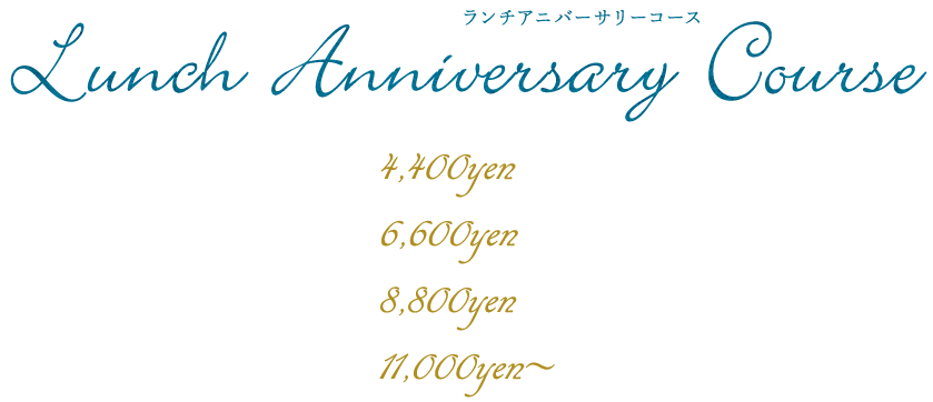 アニバーサリーコース