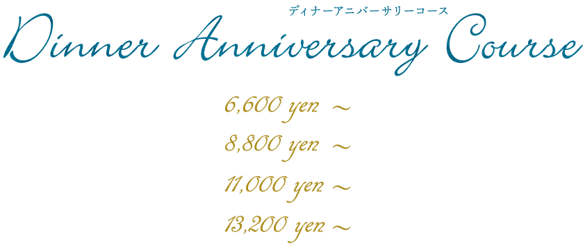 アニバーサリーコース