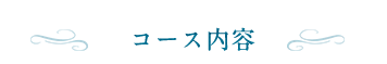コース内容