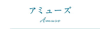 アミューズ