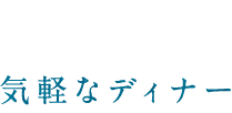 気軽なディナー