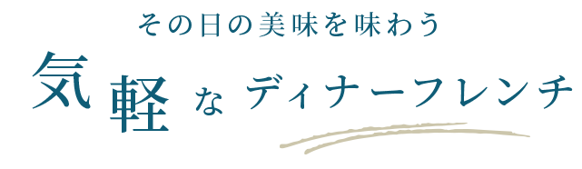 気軽なディナーフレンチ