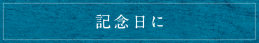 記念日に