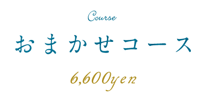 おまかせコース