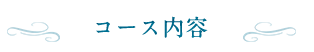 コース内容