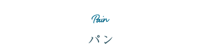 パン