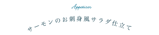 サーモンのお刺身風サラダ仕立て