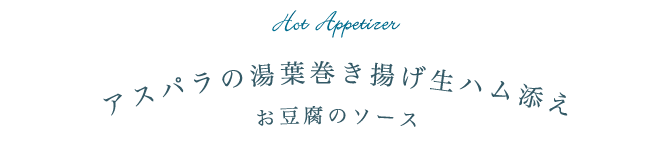 アスパラの湯葉巻き揚げ