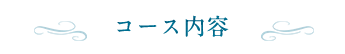 コース内容