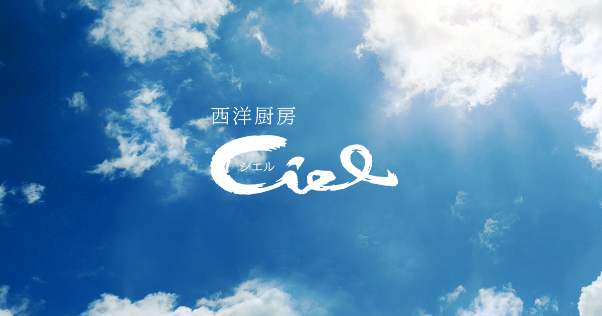 一宮のディナーに西洋厨房ciel シエル 誕生日や記念日にフレンチ