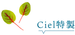 Ciel特製