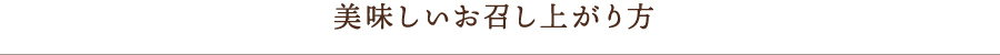 美味しいお召し上がり方