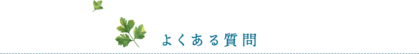 よくある質問