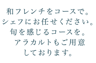 和フレンチをコースで