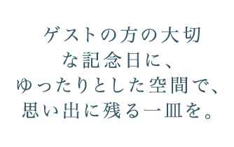 ゲストの方の大切