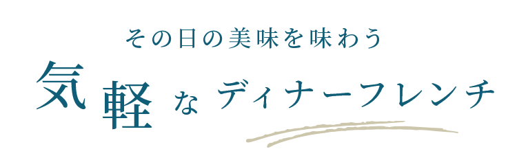 気軽なディナーフレンチ