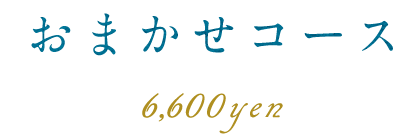 おまかせコース