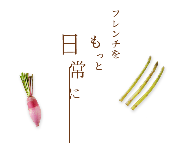 フレンチをもっと日常に