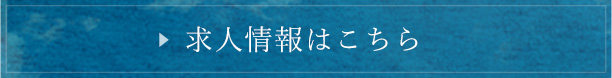 求人情報はこちら