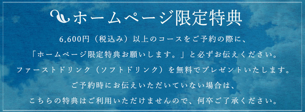 ホームページ限定特典