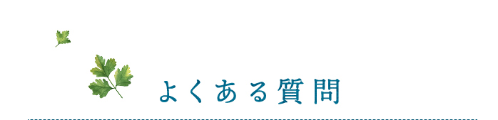 よくある質問